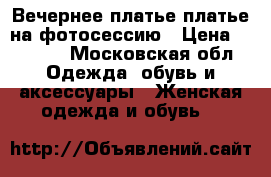 Вечернее платье,платье на фотосессию › Цена ­ 3 000 - Московская обл. Одежда, обувь и аксессуары » Женская одежда и обувь   